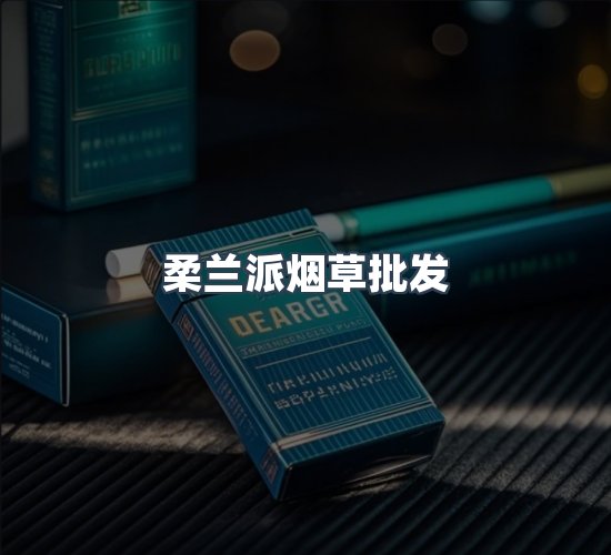关于柔兰派烟草批发